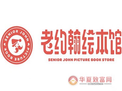老约翰绘本馆加盟